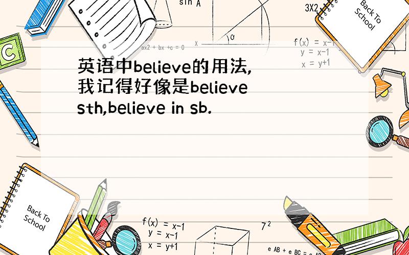 英语中believe的用法,我记得好像是believe sth,believe in sb.