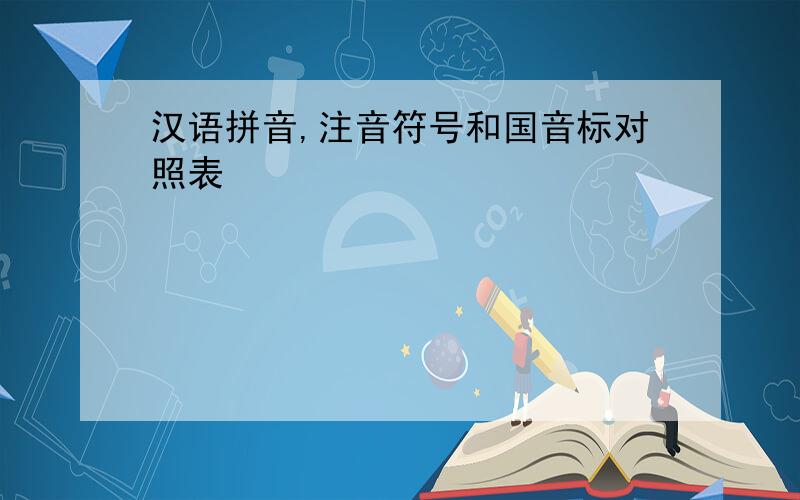 汉语拼音,注音符号和国音标对照表