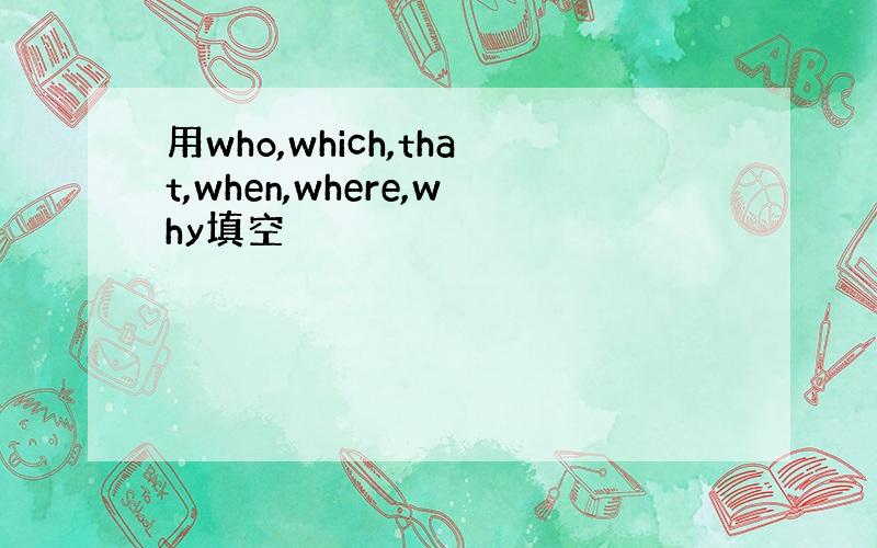 用who,which,that,when,where,why填空