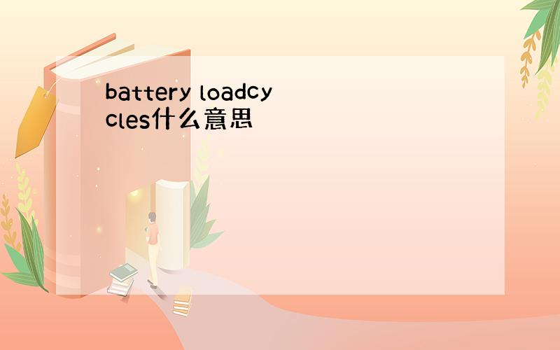 battery loadcycles什么意思
