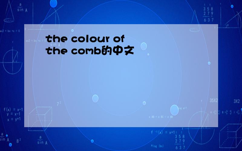 the colour of the comb的中文