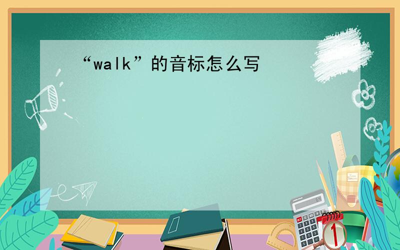 “walk”的音标怎么写