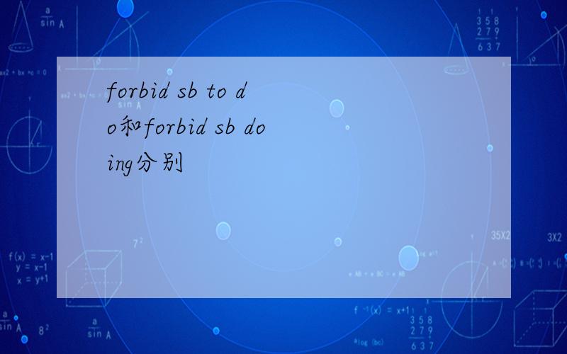 forbid sb to do和forbid sb doing分别