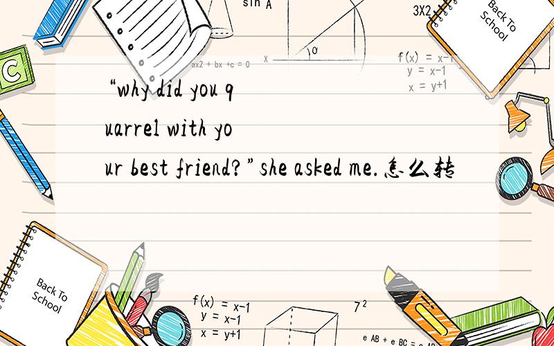 “why did you quarrel with your best friend?”she asked me.怎么转