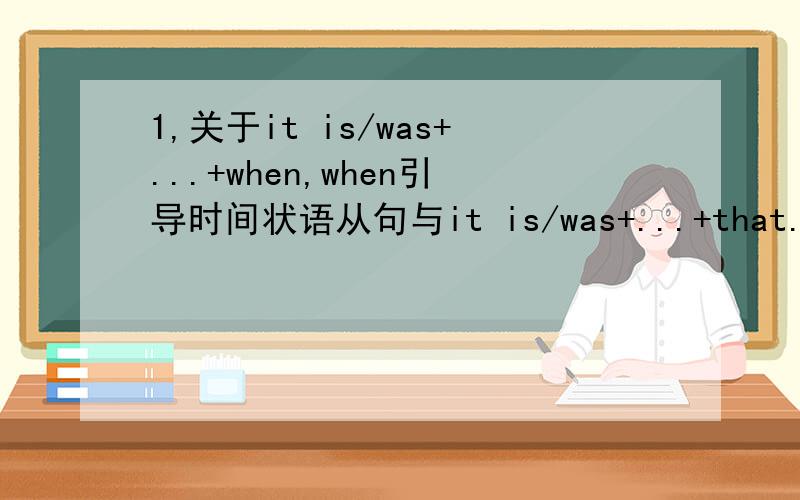 1,关于it is/was+...+when,when引导时间状语从句与it is/was+...+that...强调句