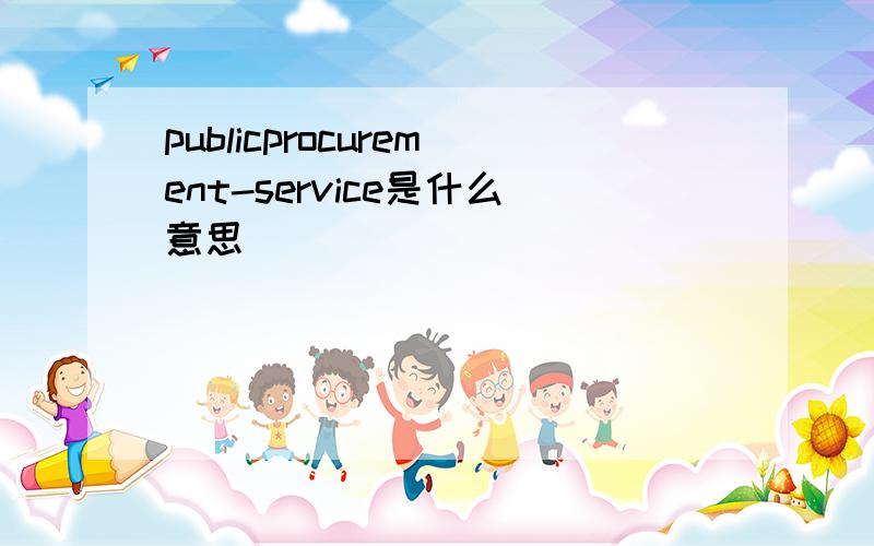 publicprocurement-service是什么意思