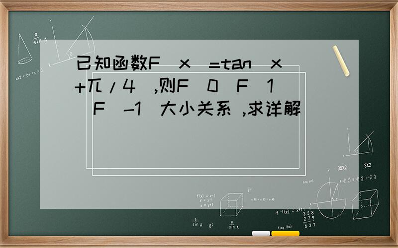 已知函数F（x）=tan（x+兀/4),则F（0）F(1)F(-1)大小关系 ,求详解