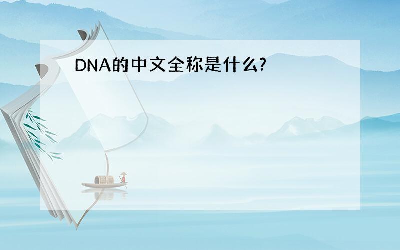 DNA的中文全称是什么?