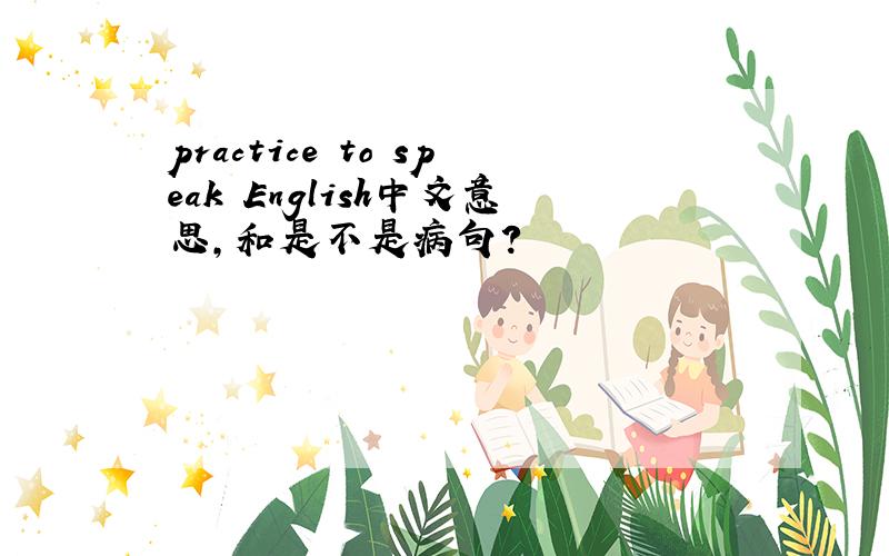 practice to speak English中文意思,和是不是病句?