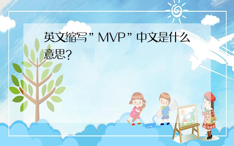 英文缩写”MVP”中文是什么意思?