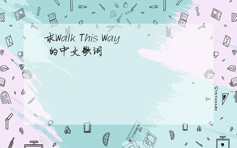 求Walk This Way 的中文歌词
