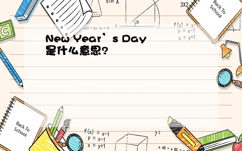 New Year’s Day是什么意思?