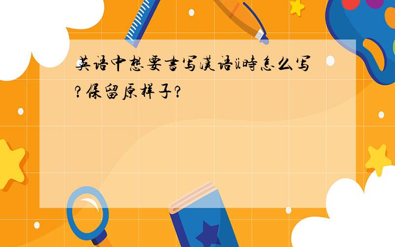 英语中想要书写汉语ü时怎么写?保留原样子?