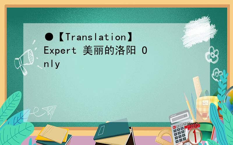 ●【Translation】Expert 美丽的洛阳 Only