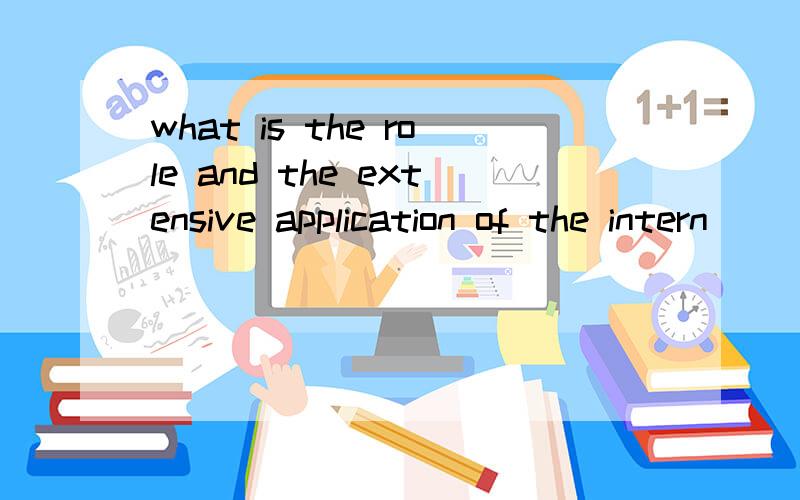 what is the role and the extensive application of the intern
