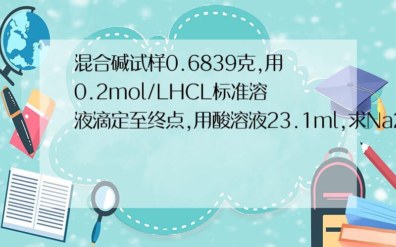 混合碱试样0.6839克,用0.2mol/LHCL标准溶液滴定至终点,用酸溶液23.1ml,求Na2co3的百分含量