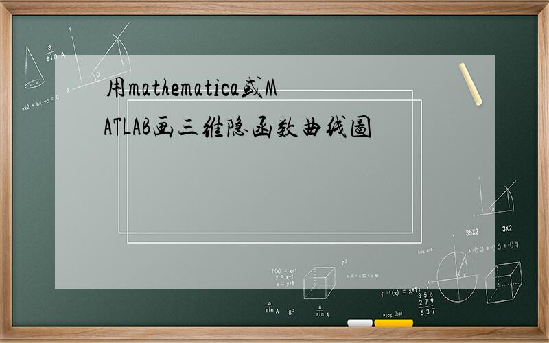 用mathematica或MATLAB画三维隐函数曲线图