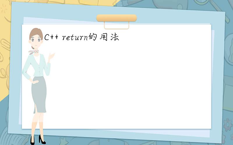 C++ return的用法