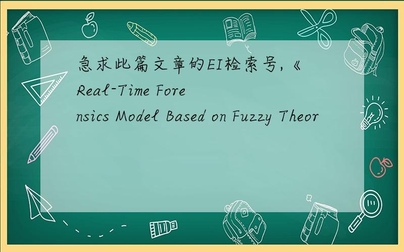急求此篇文章的EI检索号,《Real-Time Forensics Model Based on Fuzzy Theor