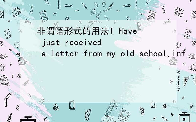 非谓语形式的用法I have just received a letter from my old school,inf