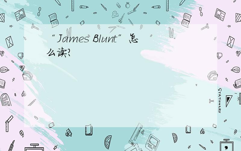 “James Blunt”怎么读?