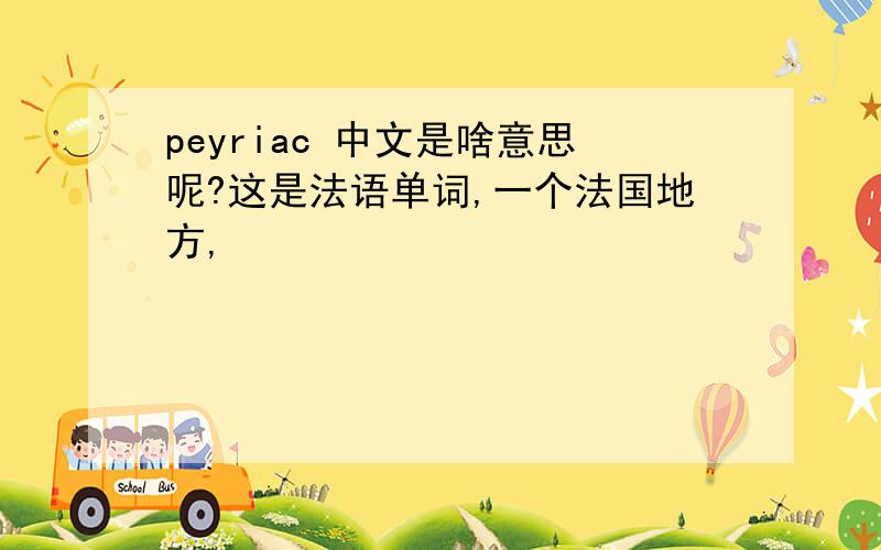 peyriac 中文是啥意思呢?这是法语单词,一个法国地方,