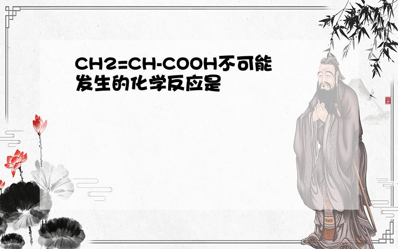 CH2=CH-COOH不可能发生的化学反应是