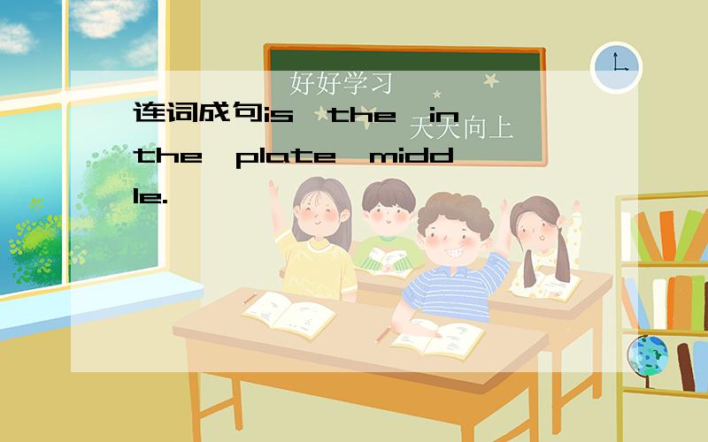 连词成句is,the,in,the,plate,middle.