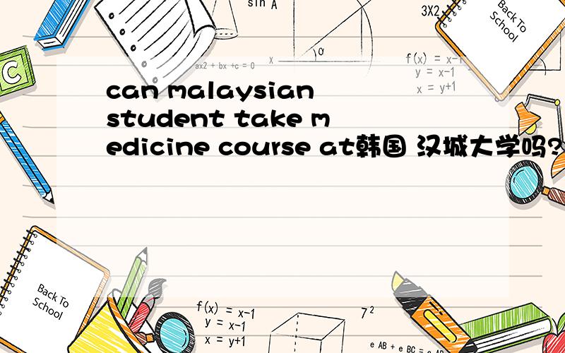 can malaysian student take medicine course at韩国 汉城大学吗?