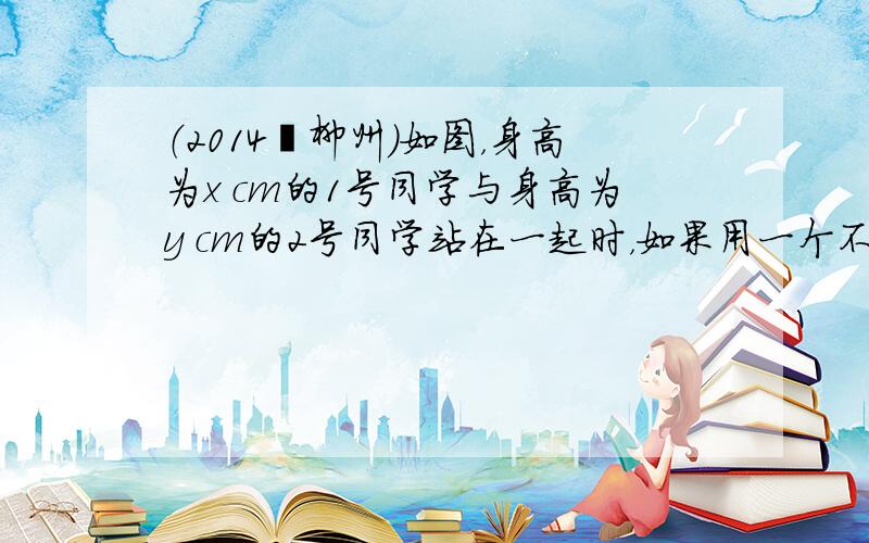（2014•柳州）如图，身高为x cm的1号同学与身高为y cm的2号同学站在一起时，如果用一个不等式来表示他们的身高关