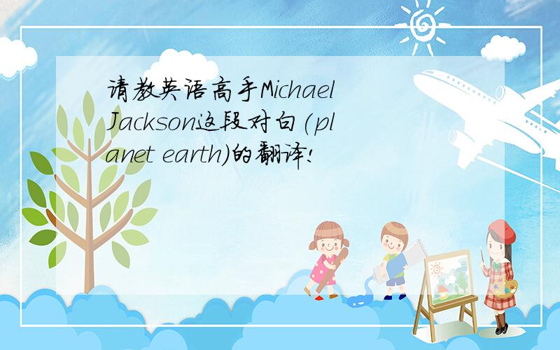 请教英语高手Michael Jackson这段对白(planet earth)的翻译!
