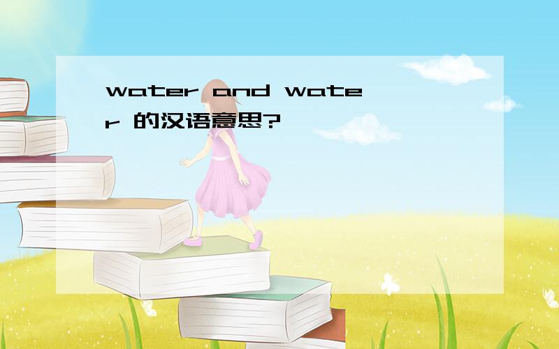 water and water 的汉语意思?