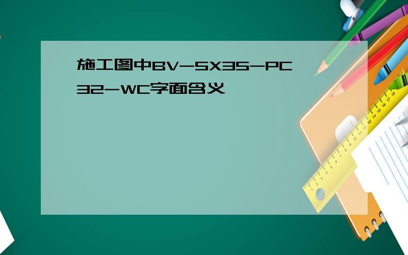 施工图中BV-5X35-PC32-WC字面含义