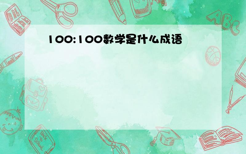 100:100数学是什么成语