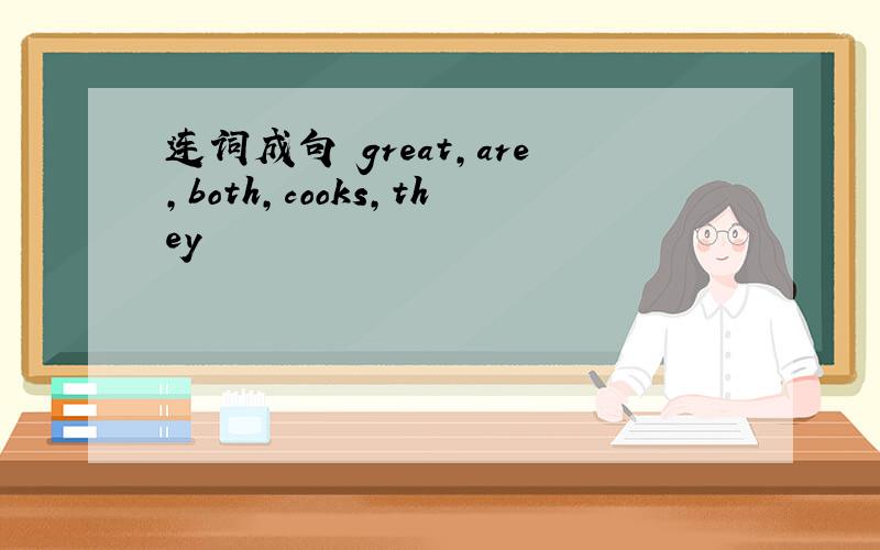 连词成句 great,are,both,cooks,they