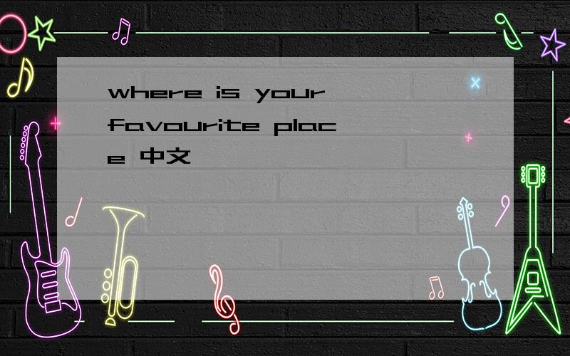 where is your favourite place 中文