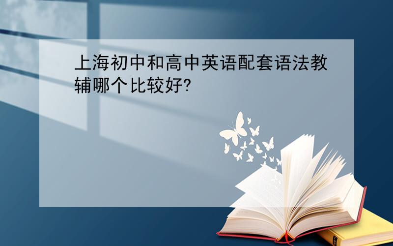 上海初中和高中英语配套语法教辅哪个比较好?