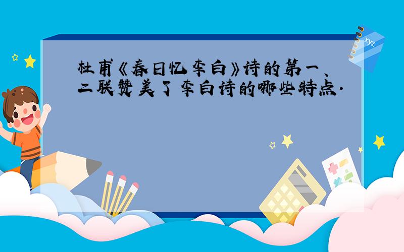 杜甫《春日忆李白》诗的第一、二联赞美了李白诗的哪些特点.