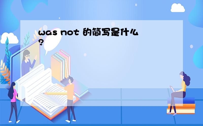 was not 的简写是什么?
