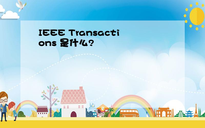 IEEE Transactions 是什么?