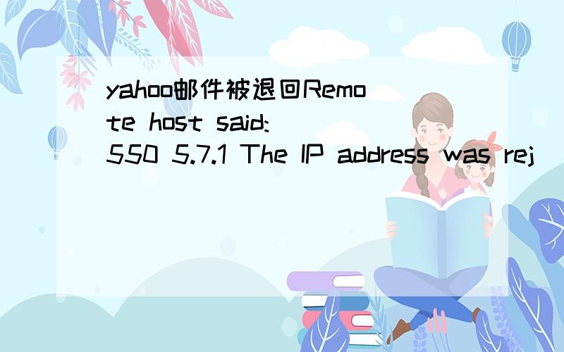 yahoo邮件被退回Remote host said: 550 5.7.1 The IP address was rej