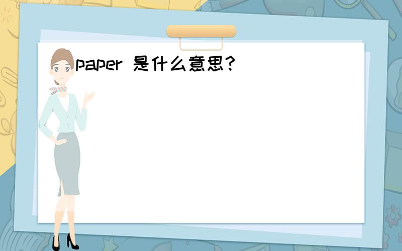 paper 是什么意思?