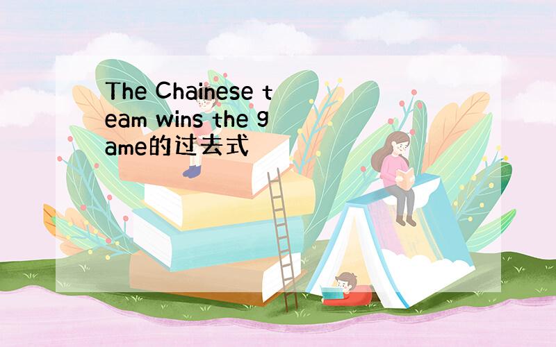 The Chainese team wins the game的过去式