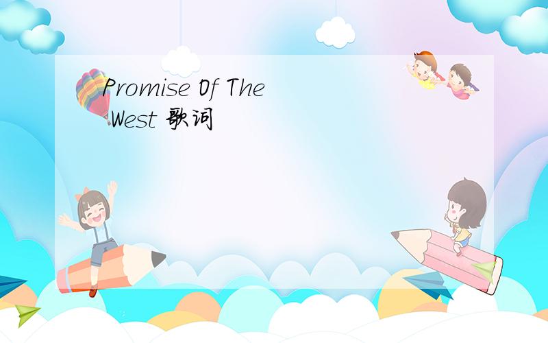 Promise Of The West 歌词