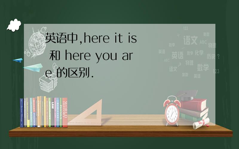 英语中,here it is 和 here you are 的区别.