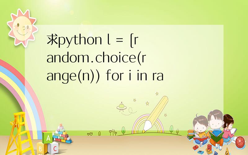 求python l = [random.choice(range(n)) for i in ra
