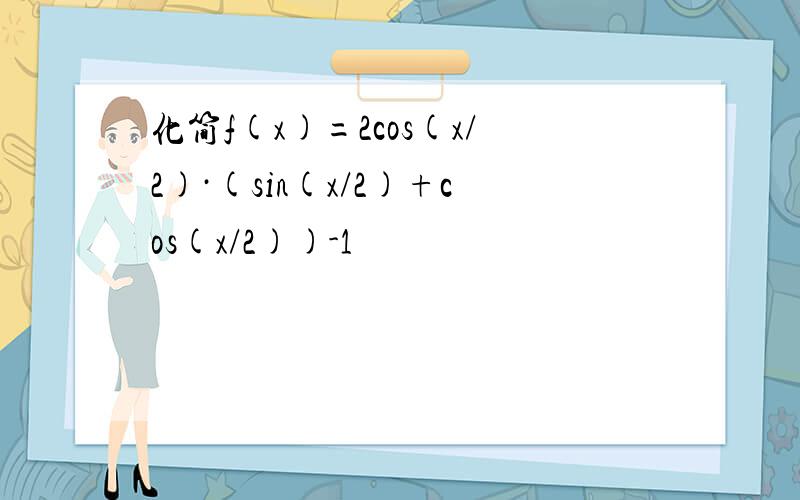 化简f(x)=2cos(x/2)·(sin(x/2)+cos(x/2))-1
