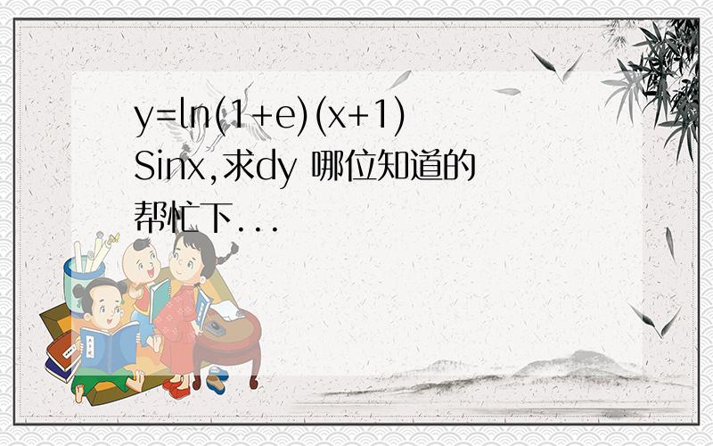y=ln(1+e)(x+1)Sinx,求dy 哪位知道的帮忙下...
