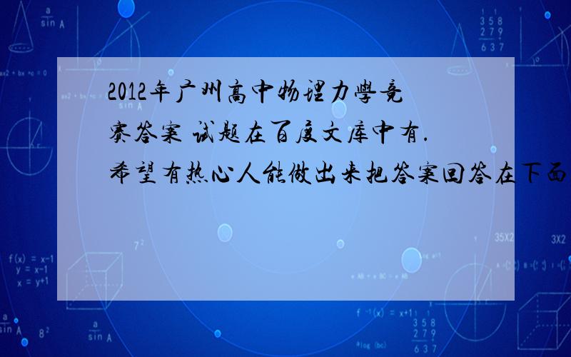2012年广州高中物理力学竞赛答案 试题在百度文库中有.希望有热心人能做出来把答案回答在下面.