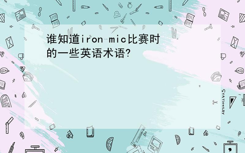 谁知道iron mic比赛时的一些英语术语?